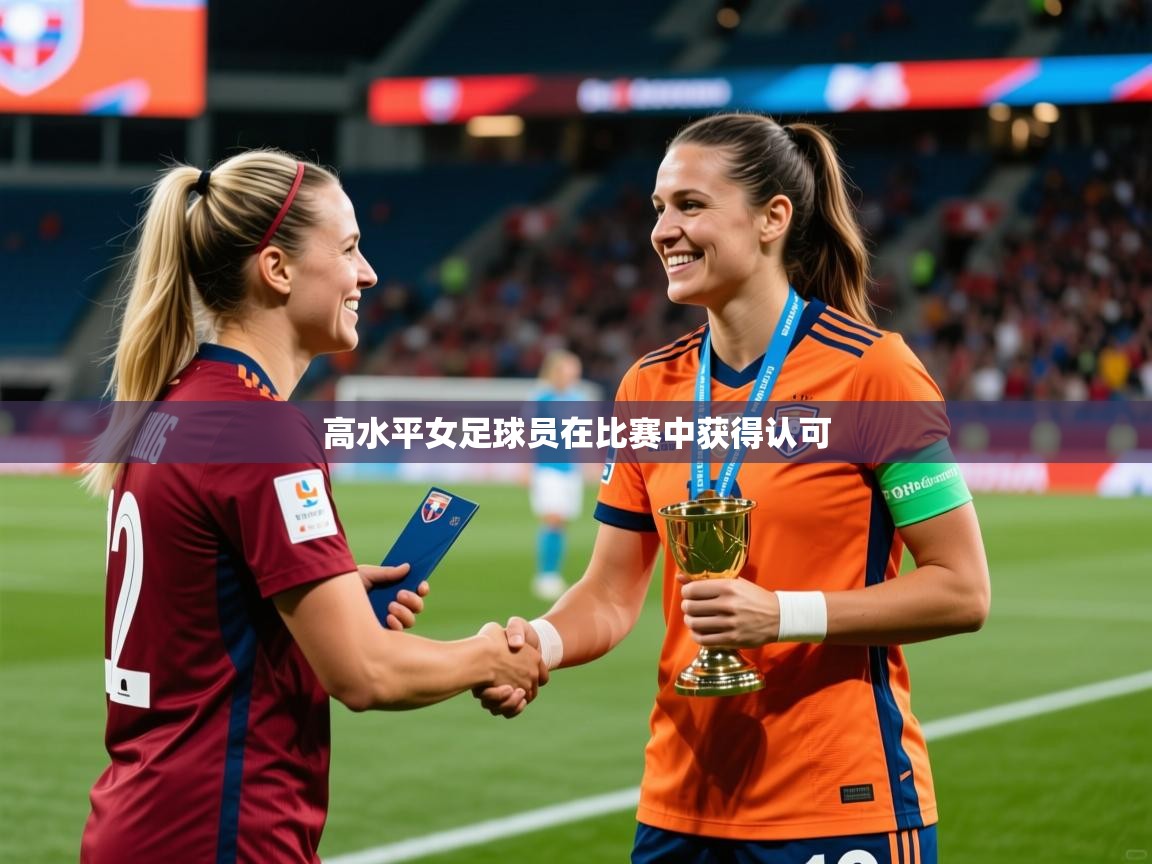 2025米兰体育高水平女足球员在比赛中获得认可