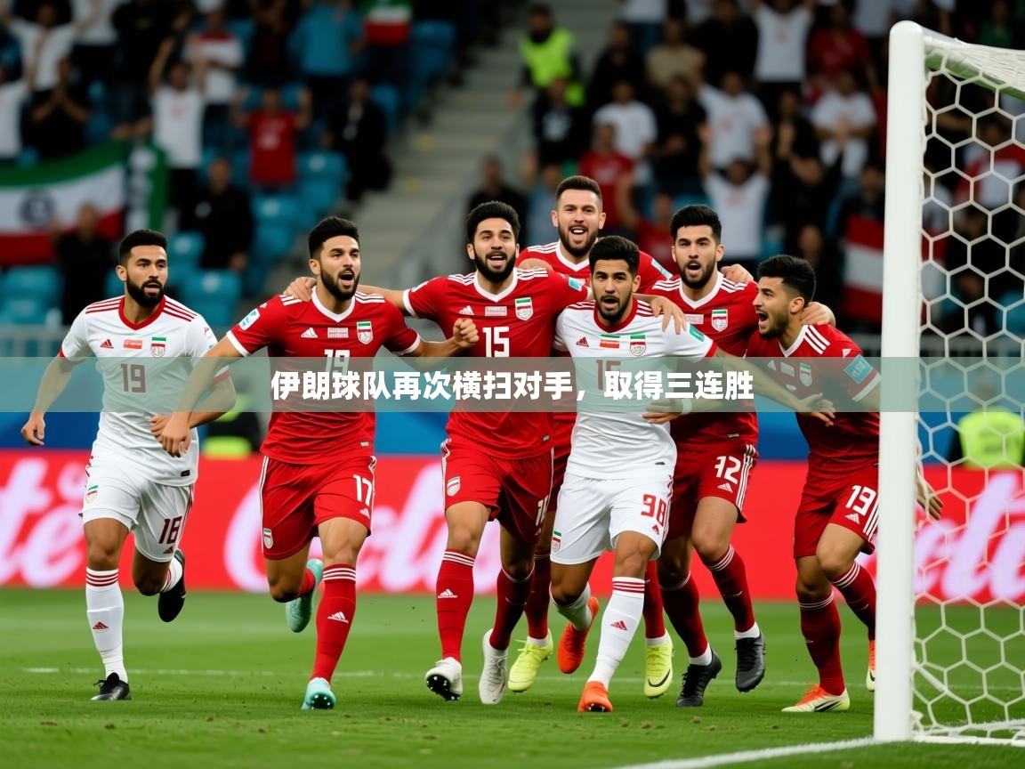2025米兰体育网站优惠多伊朗球队再次横扫对手，取得三连胜