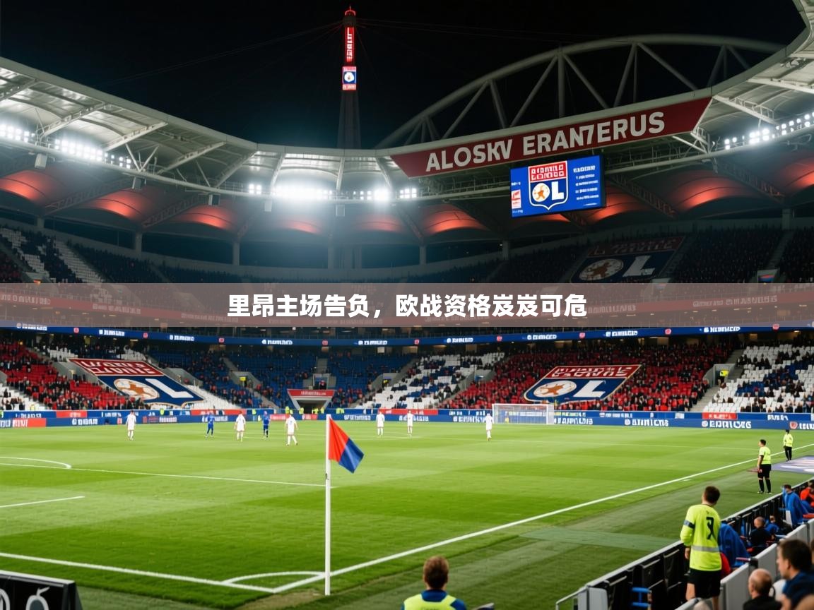 2025米兰体育官网网页版网页里昂主场告负,欧战资格岌岌可危 第3张