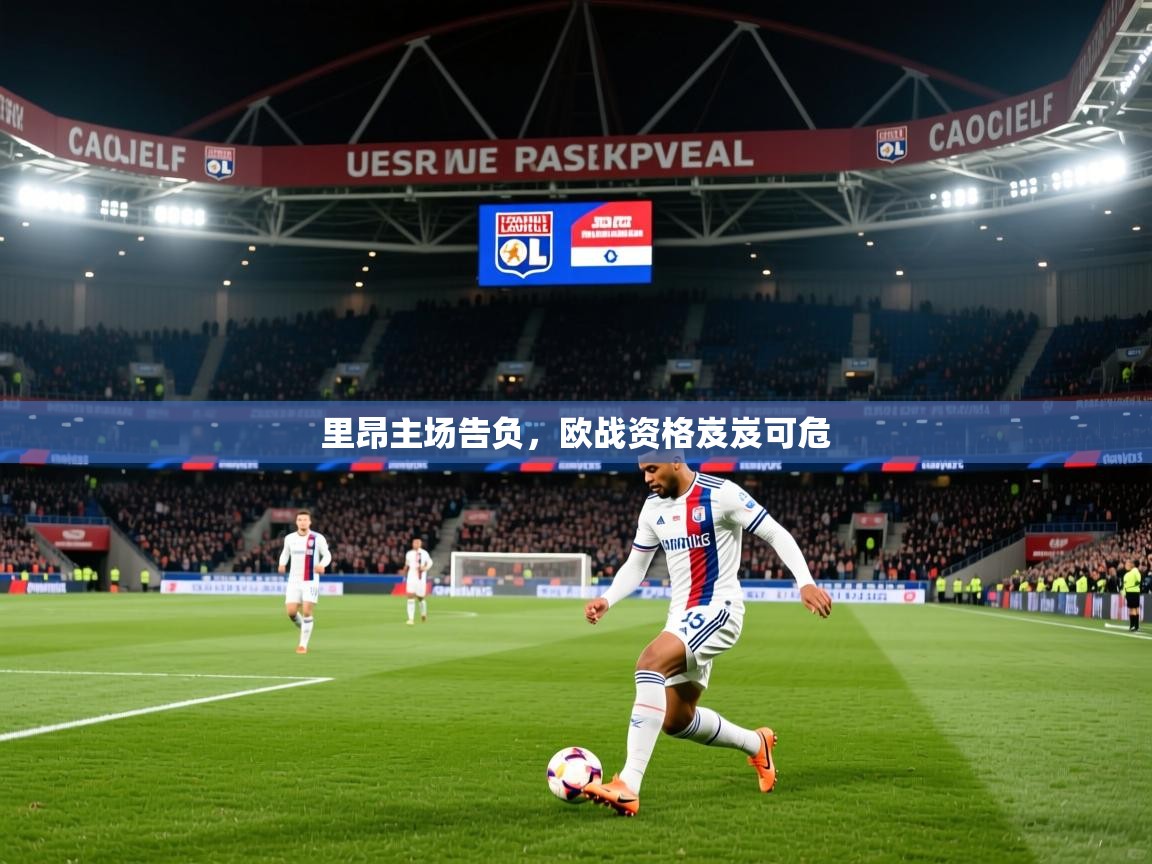 2025米兰体育官网网页版网页里昂主场告负,欧战资格岌岌可危 第4张