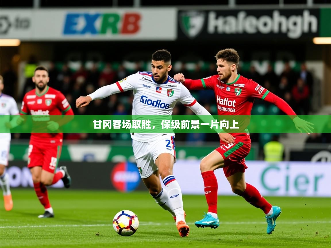 2025米兰体育网页版登录甘冈客场取胜,保级前景一片向上 第3张