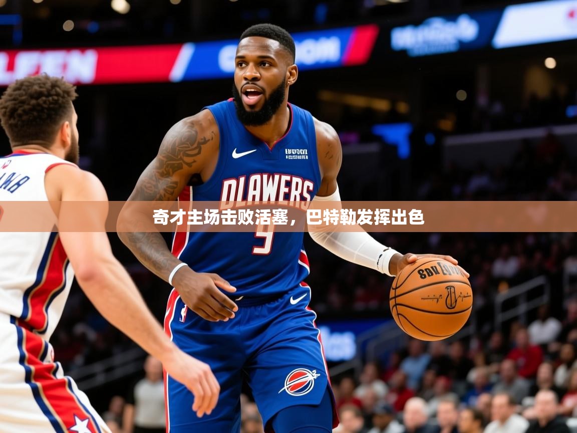 2025米兰体育官网入口奇才主场击败活塞,巴特勒发挥出色 第1张