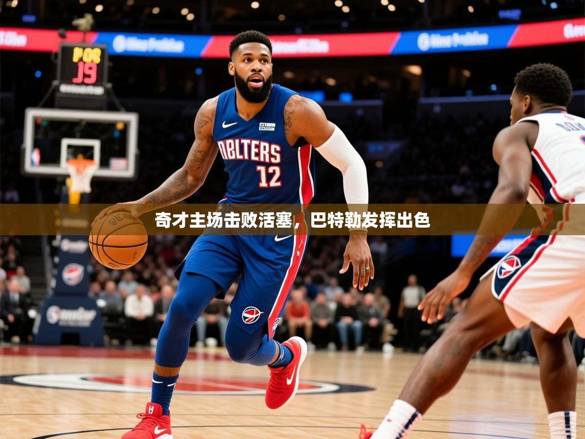 2025米兰体育官网入口奇才主场击败活塞,巴特勒发挥出色 第2张