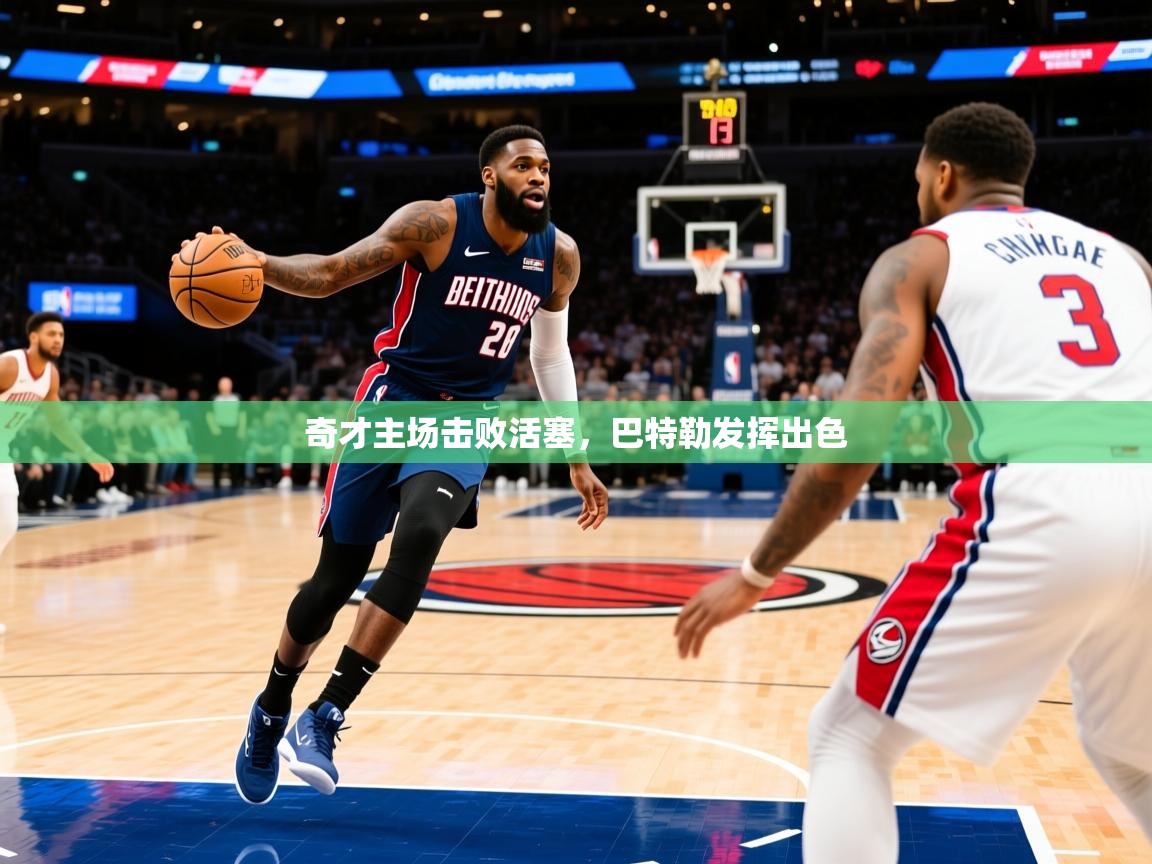 2025米兰体育官网入口奇才主场击败活塞,巴特勒发挥出色 第3张