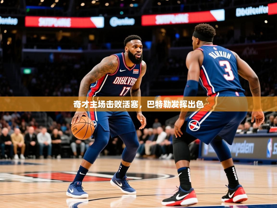 2025米兰体育官网入口奇才主场击败活塞,巴特勒发挥出色 第4张