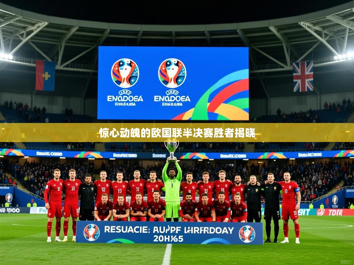 2025米兰体育app官网入口惊心动魄的欧国联半决赛胜者揭晓 第2张