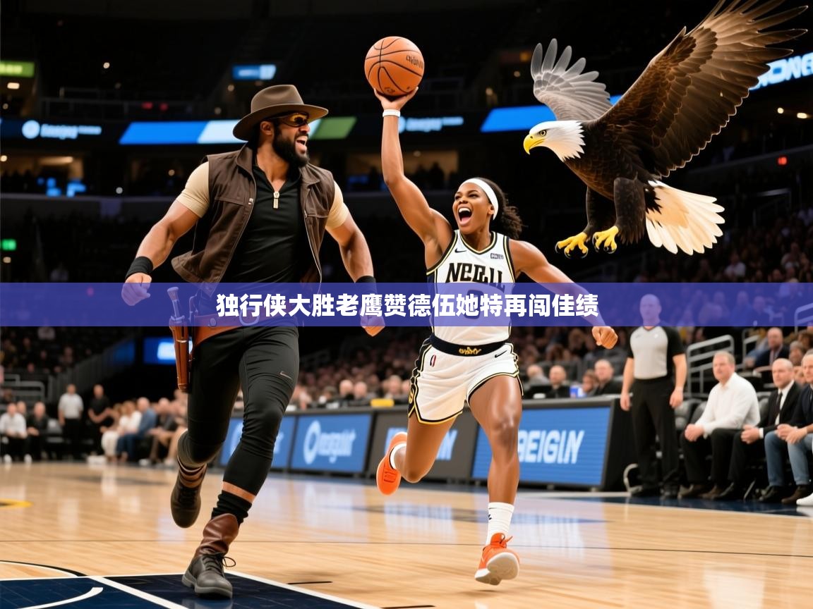 2025米兰体育官方有实力独行侠大胜老鹰赞德伍她特再闯佳绩 第4张