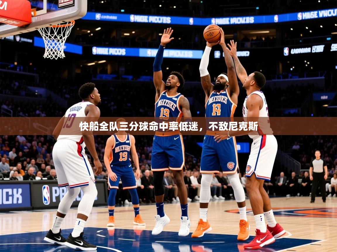 2025米兰体育报快船全队三分球命中率低迷,不敌尼克斯 第3张