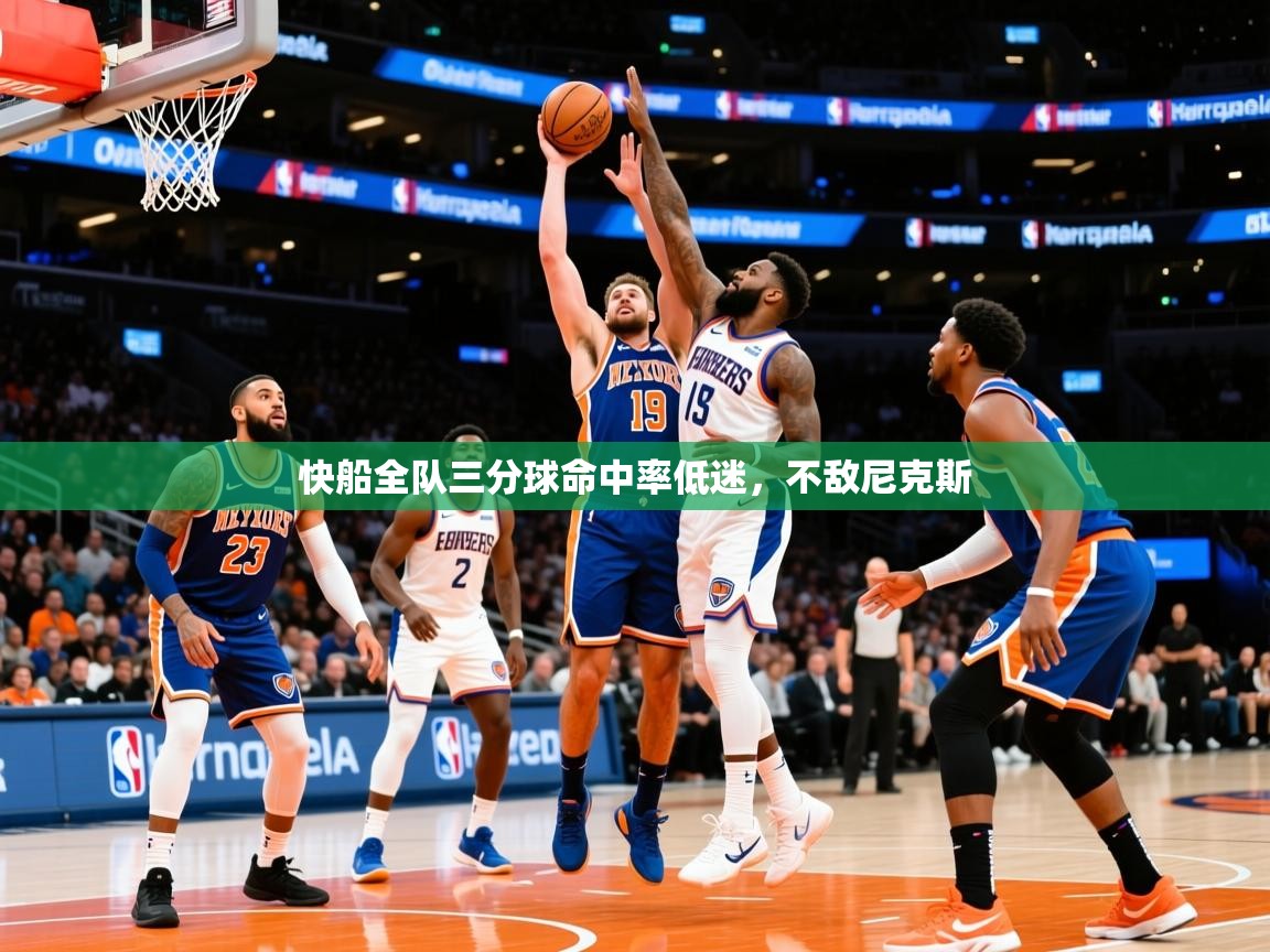 2025米兰体育报快船全队三分球命中率低迷,不敌尼克斯 第2张