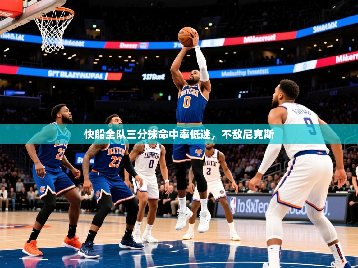 2025米兰体育报快船全队三分球命中率低迷,不敌尼克斯 第4张