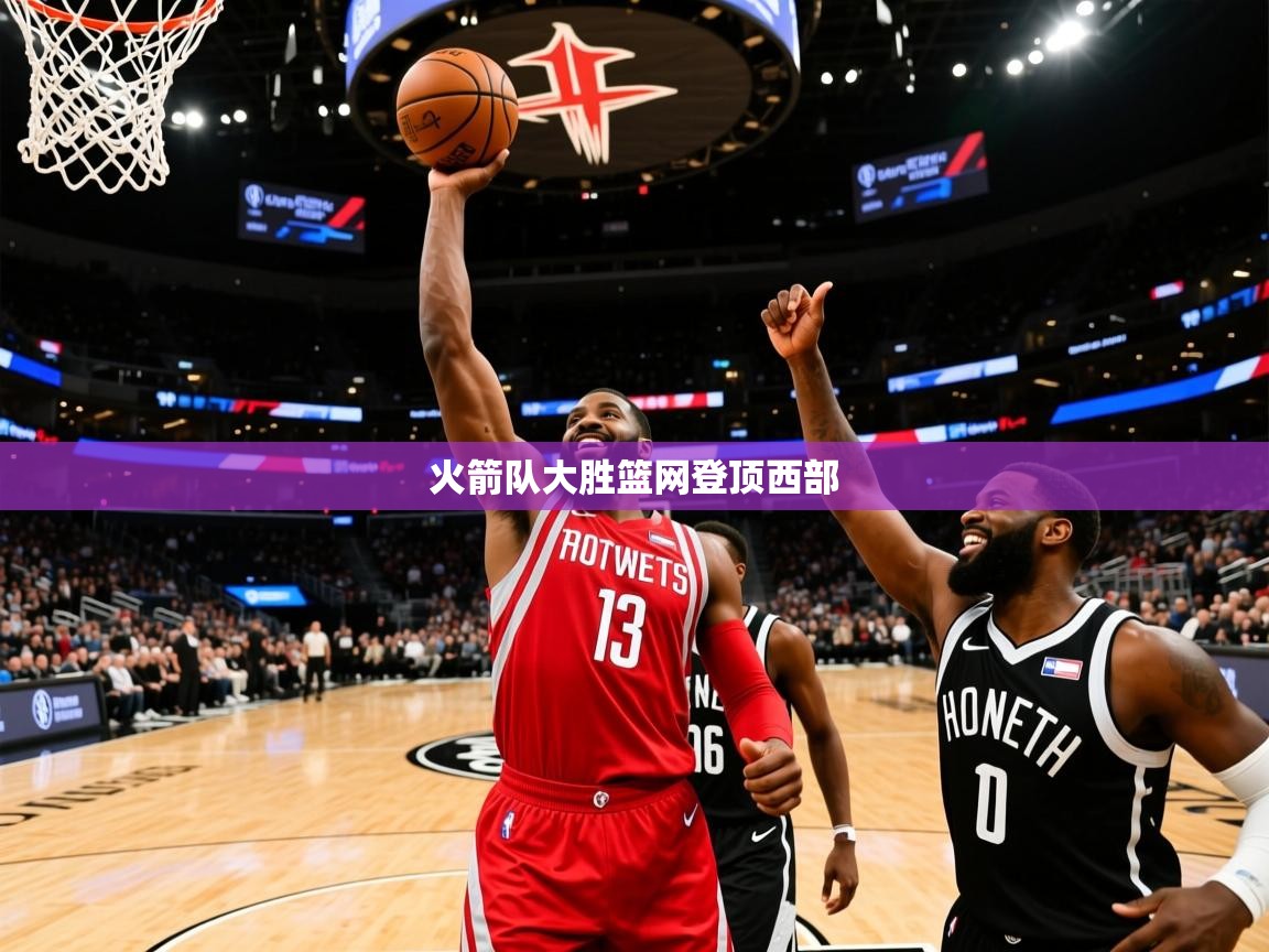 2025米兰体育电脑版官网火箭队大胜篮网登顶西部 第1张