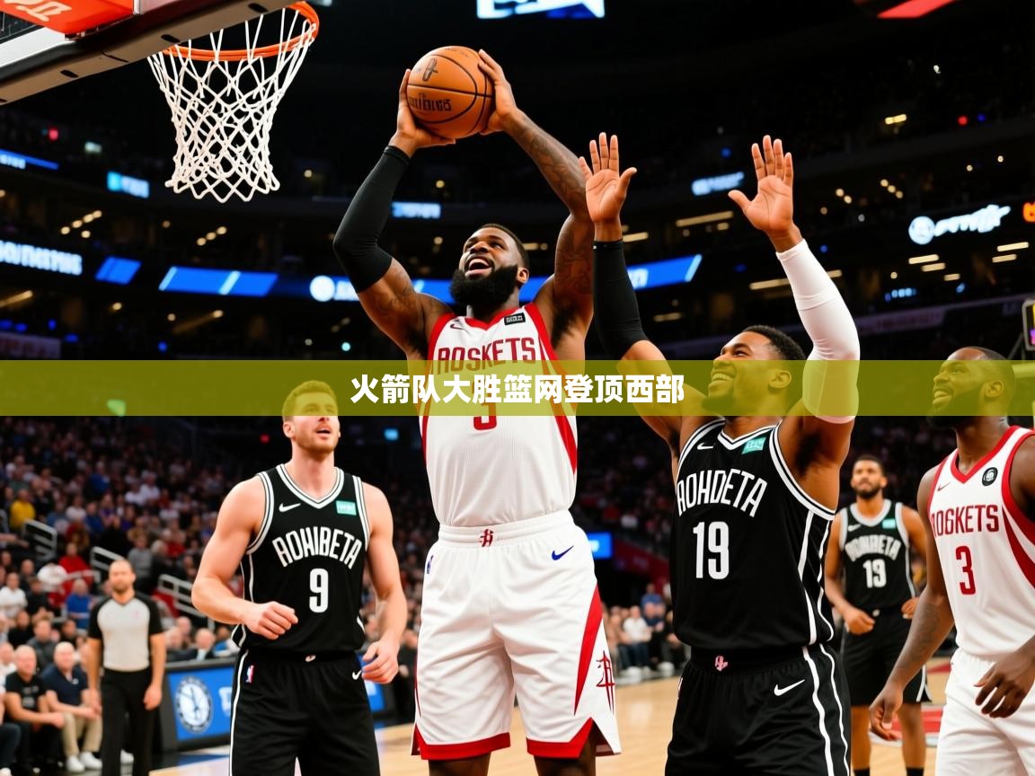 2025米兰体育电脑版官网火箭队大胜篮网登顶西部 第2张