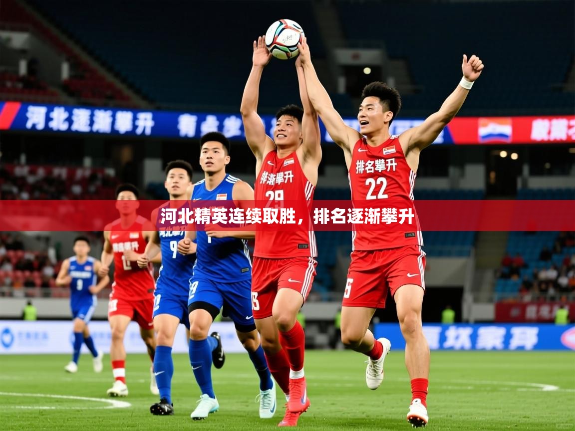 2025米兰体育网站拉斯帕尔马斯赞助商河北精英连续取胜,排名逐渐攀升 第4张