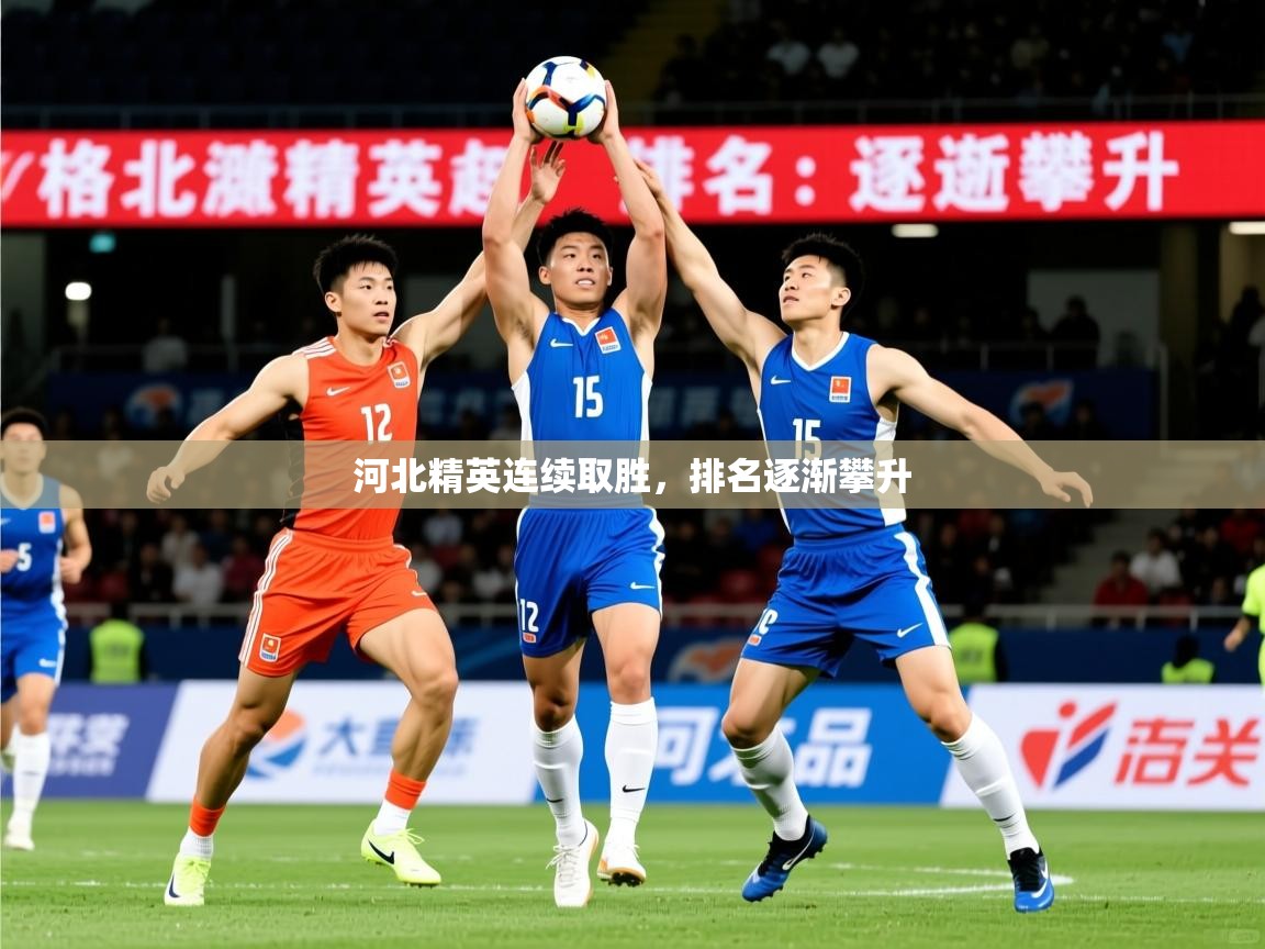 2025米兰体育网站拉斯帕尔马斯赞助商河北精英连续取胜,排名逐渐攀升 第2张