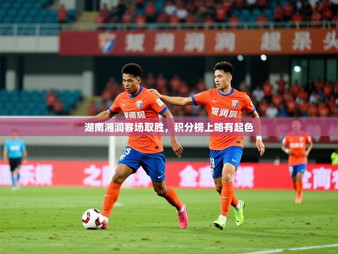 2025米兰体育是正规的吗湖南湘润客场取胜,积分榜上略有起色 第2张