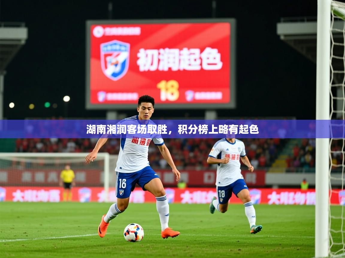 2025米兰体育是正规的吗湖南湘润客场取胜,积分榜上略有起色 第3张