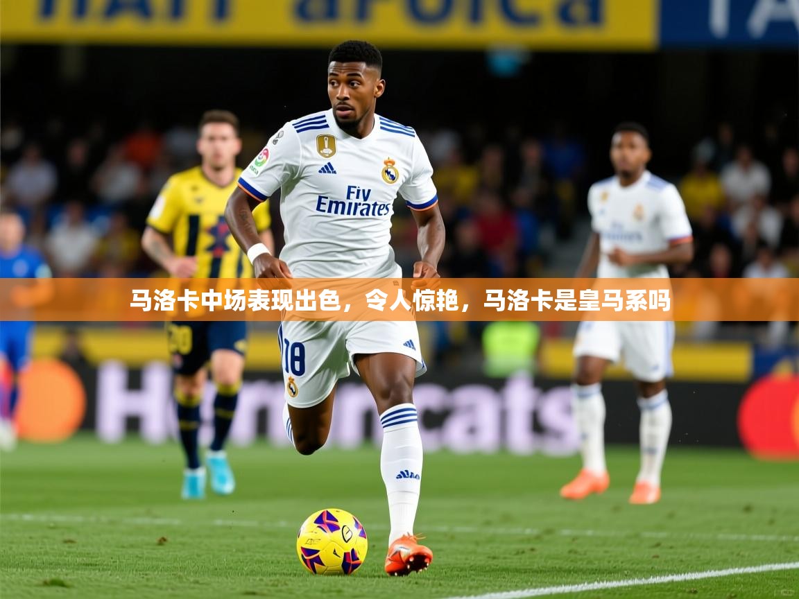 2025米兰体育马洛卡中场表现出色,令人惊艳,马洛卡是皇马系吗 第1张