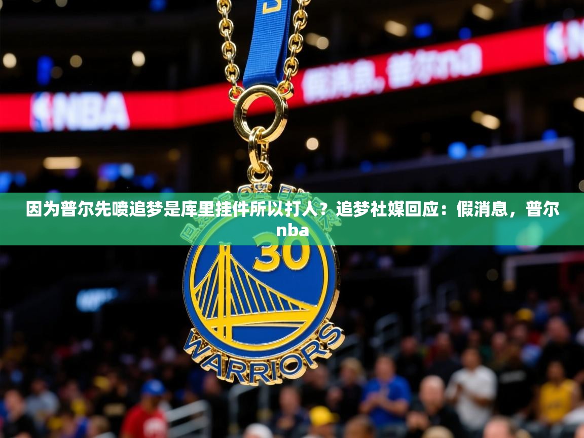 2025米兰体育网址因为普尔先喷追梦是库里挂件所以打人？追梦社媒回应：假消息，普尔nba  第2张