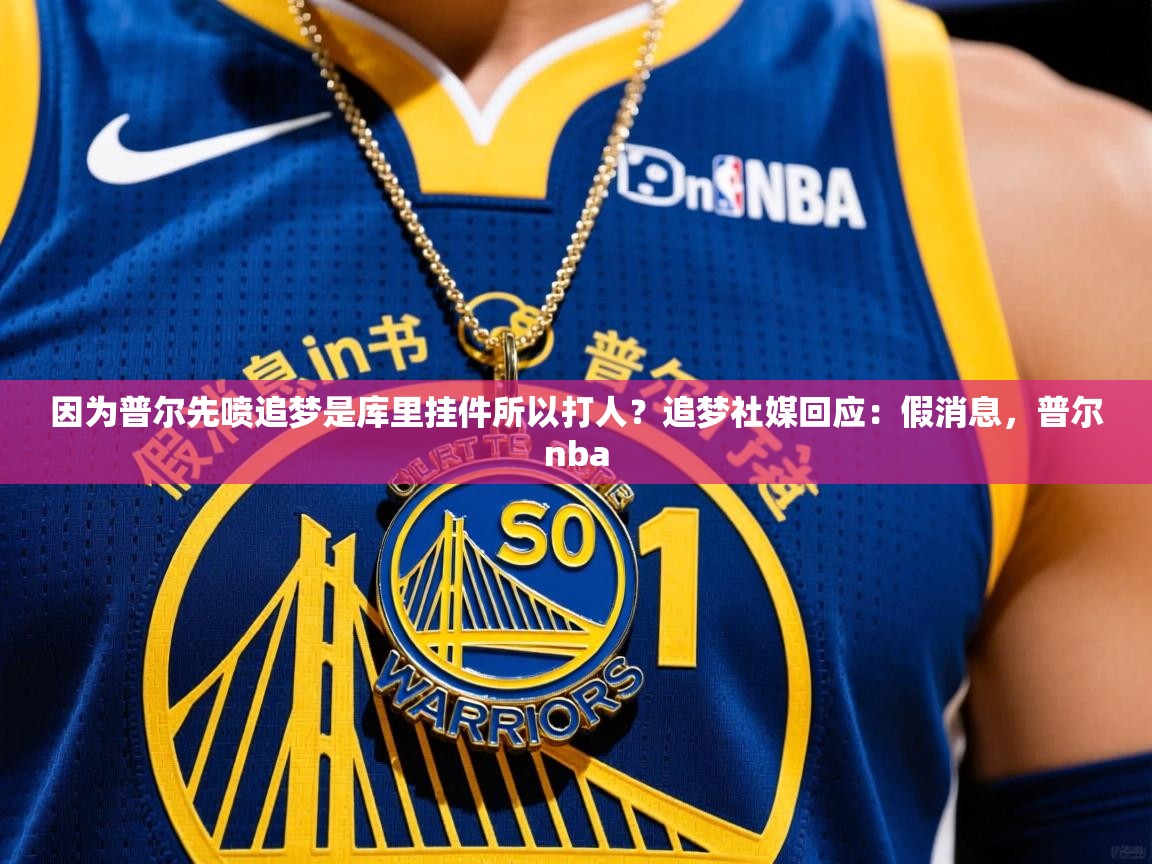 2025米兰体育网址因为普尔先喷追梦是库里挂件所以打人？追梦社媒回应：假消息，普尔nba  第3张