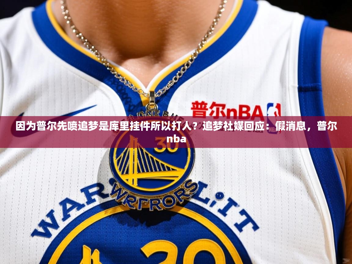 2025米兰体育网址因为普尔先喷追梦是库里挂件所以打人？追梦社媒回应：假消息，普尔nba  第4张