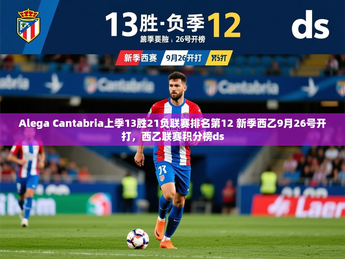 2025米兰体育电脑版官网Alega Cantabria上季13胜21负联赛排名第12 新季西乙9月26号开打，西乙联赛积分榜ds  第2张