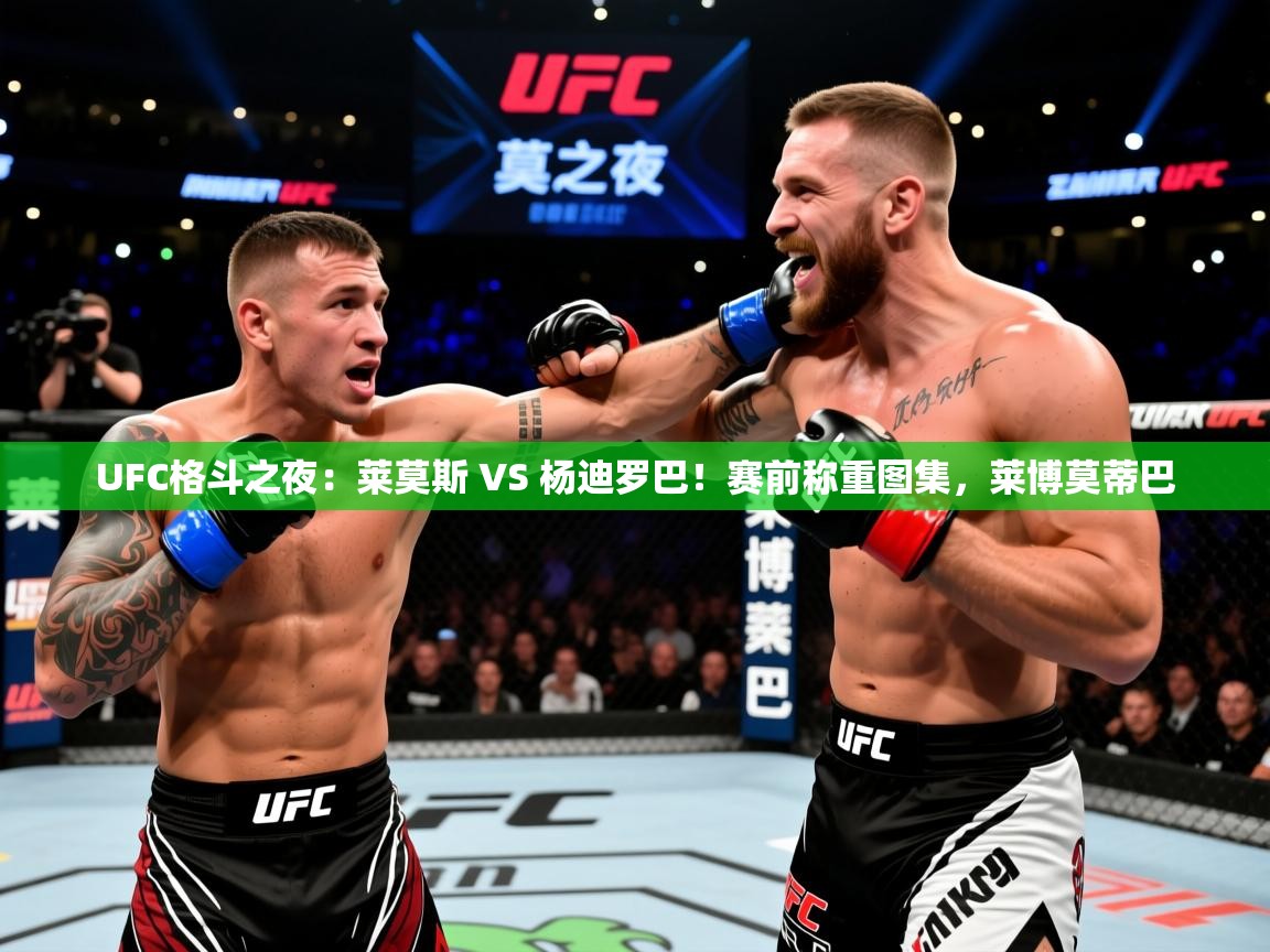 2025米兰体育app官网下载UFC格斗之夜:莱莫斯 VS 杨迪罗巴!赛前称重图集,莱博莫蒂巴 第2张