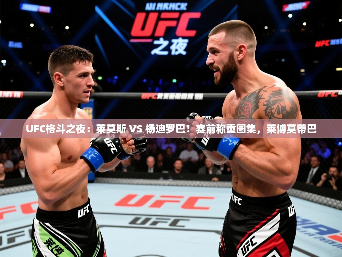 2025米兰体育app官网下载UFC格斗之夜:莱莫斯 VS 杨迪罗巴!赛前称重图集,莱博莫蒂巴 第3张