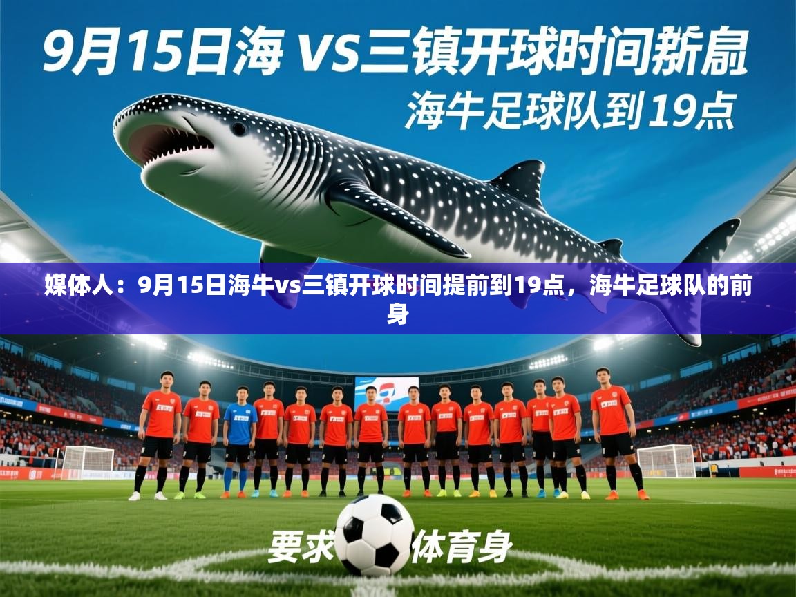 2025米兰体育app官网入口媒体人:9月15日海牛vs三镇开球时间提前到19点,海牛足球队的前身 第2张