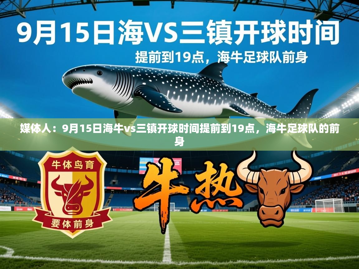 2025米兰体育app官网入口媒体人:9月15日海牛vs三镇开球时间提前到19点,海牛足球队的前身 第1张