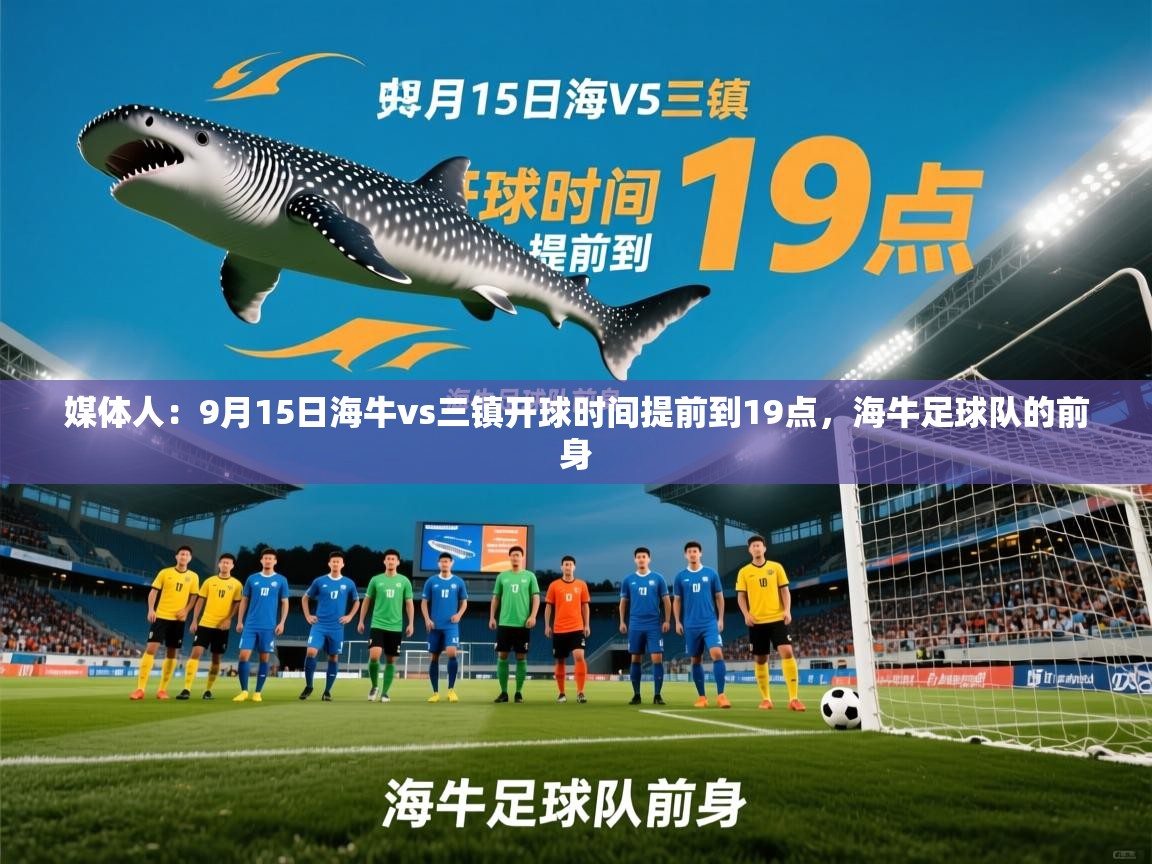 2025米兰体育app官网入口媒体人:9月15日海牛vs三镇开球时间提前到19点,海牛足球队的前身 第3张
