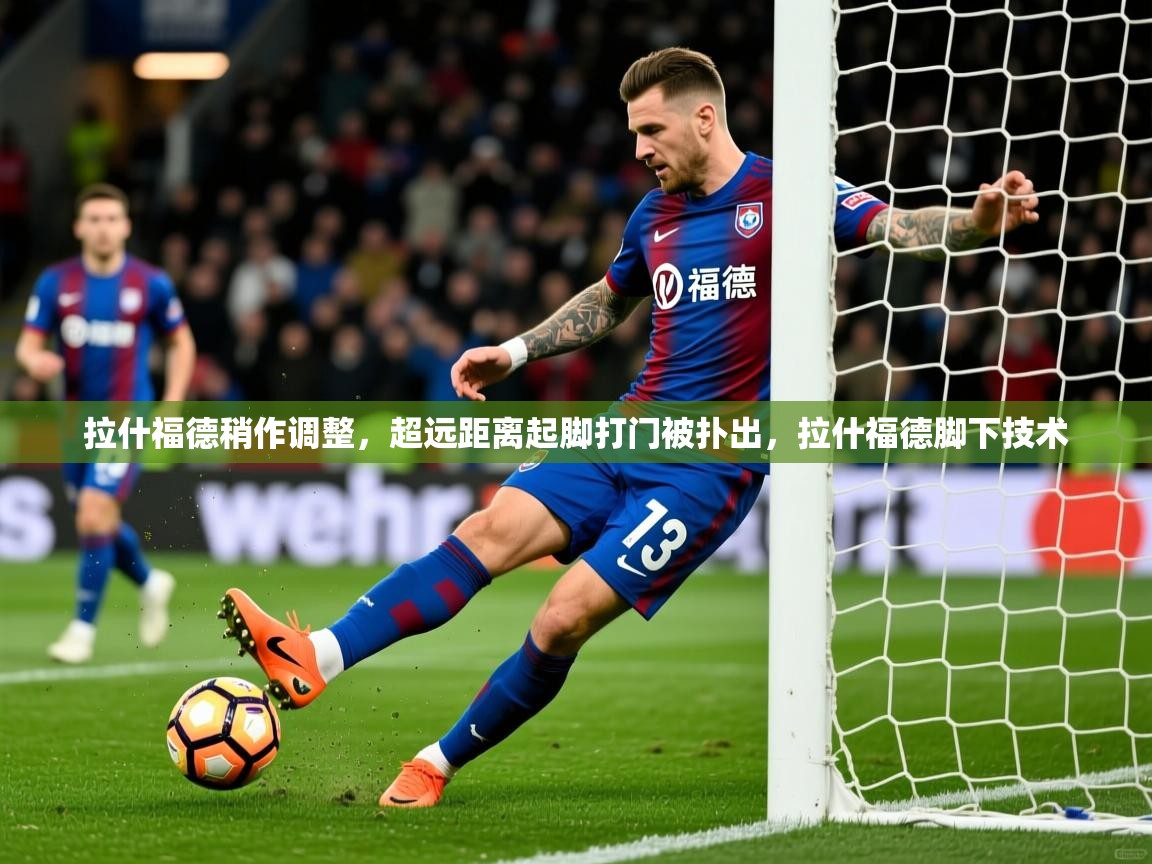 2025米兰体育网页版登录拉什福德稍作调整,超远距离起脚打门被扑出,拉什福德脚下技术 第2张