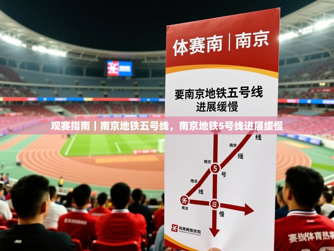 2025米兰体育网页版登录观赛指南｜南京地铁五号线，南京地铁5号线进展缓慢
