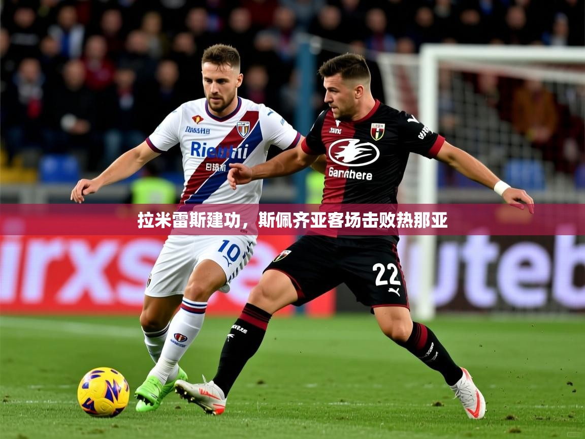 2025米兰体育app官网登录拉米雷斯建功，斯佩齐亚客场击败热那亚  第4张