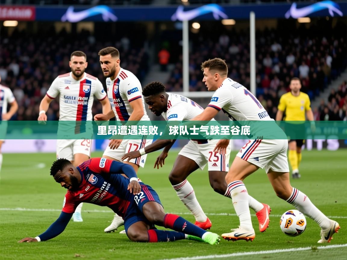 2025米兰体育网页版登录里昂遭遇连败，球队士气跌至谷底  第1张