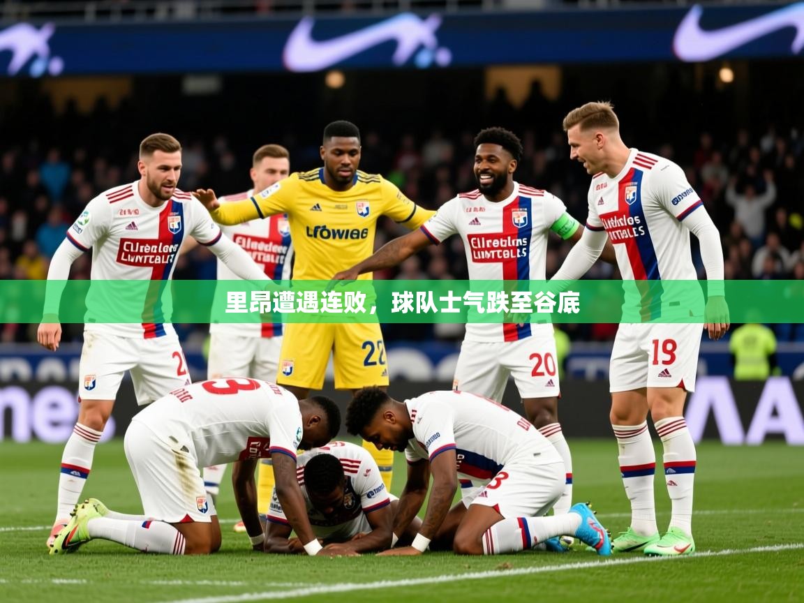 2025米兰体育网页版登录里昂遭遇连败，球队士气跌至谷底  第2张