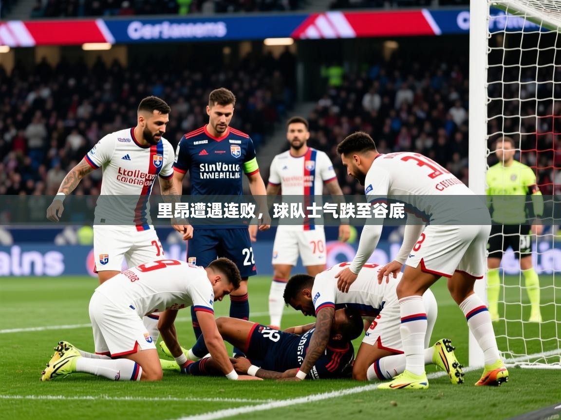 2025米兰体育网页版登录里昂遭遇连败，球队士气跌至谷底  第4张