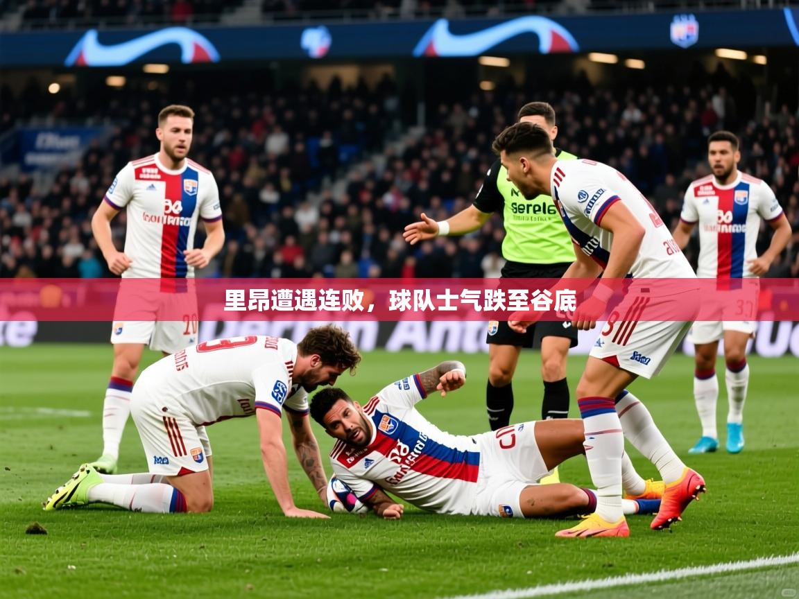 2025米兰体育网页版登录里昂遭遇连败，球队士气跌至谷底  第3张