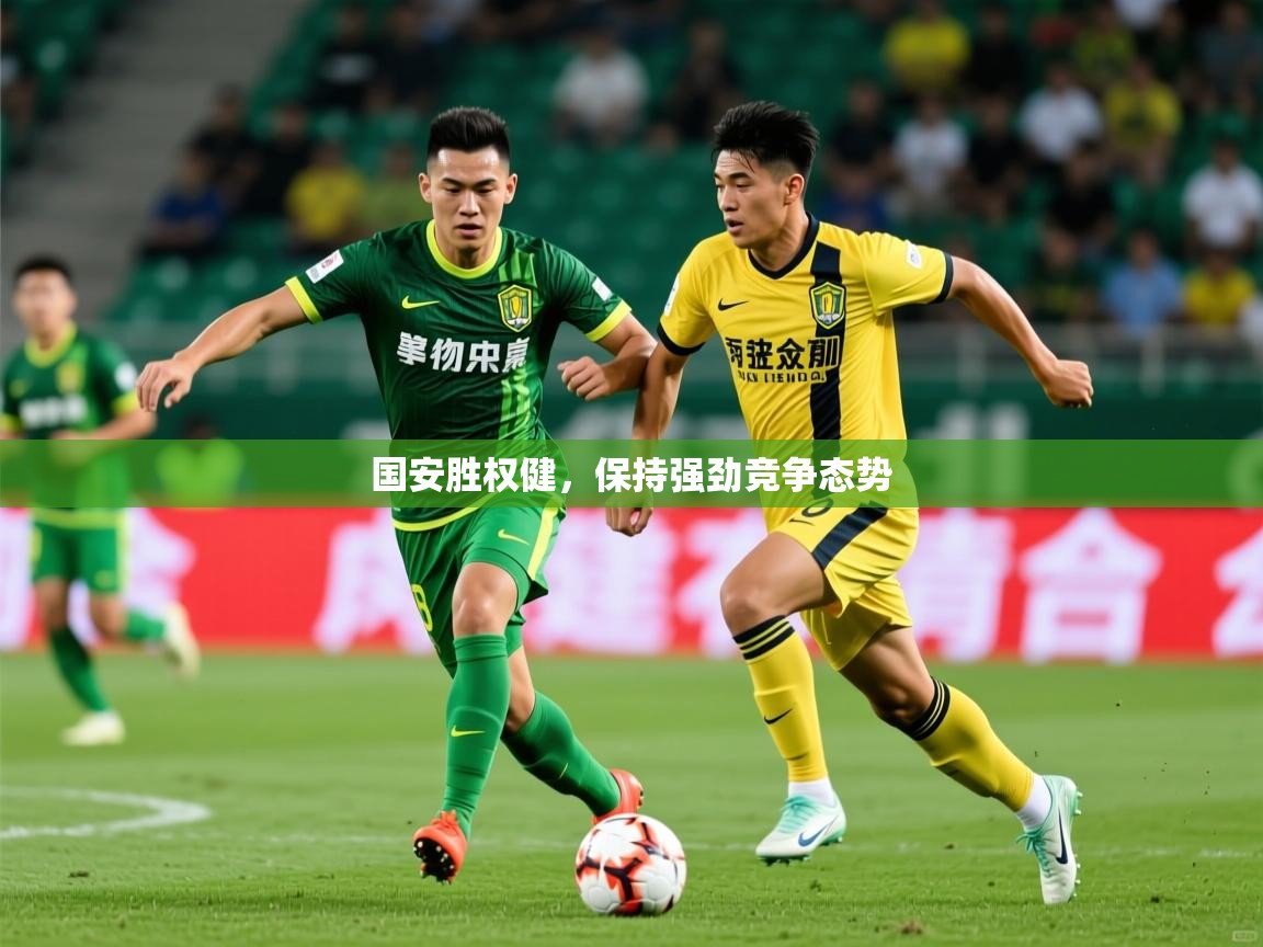 2025米兰体育app下载国安胜权健，保持强劲竞争态势  第1张