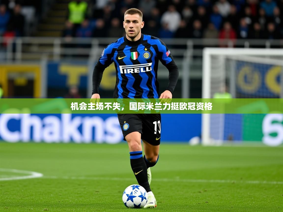 2025米兰体育下载机会主场不失，国际米兰力挺欧冠资格  第1张