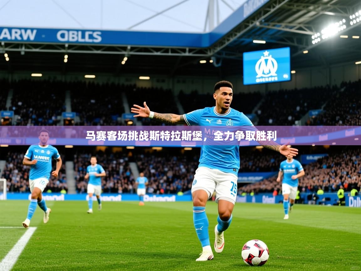 2025米兰体育平台登录入口马赛客场挑战斯特拉斯堡，全力争取胜利  第1张