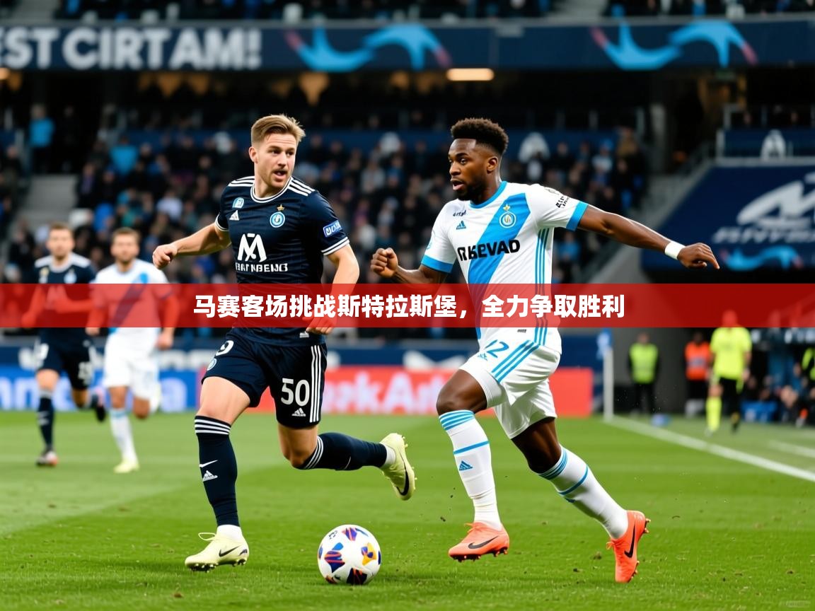 2025米兰体育平台登录入口马赛客场挑战斯特拉斯堡，全力争取胜利  第2张