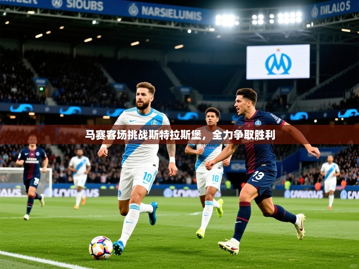 2025米兰体育平台登录入口马赛客场挑战斯特拉斯堡，全力争取胜利  第4张