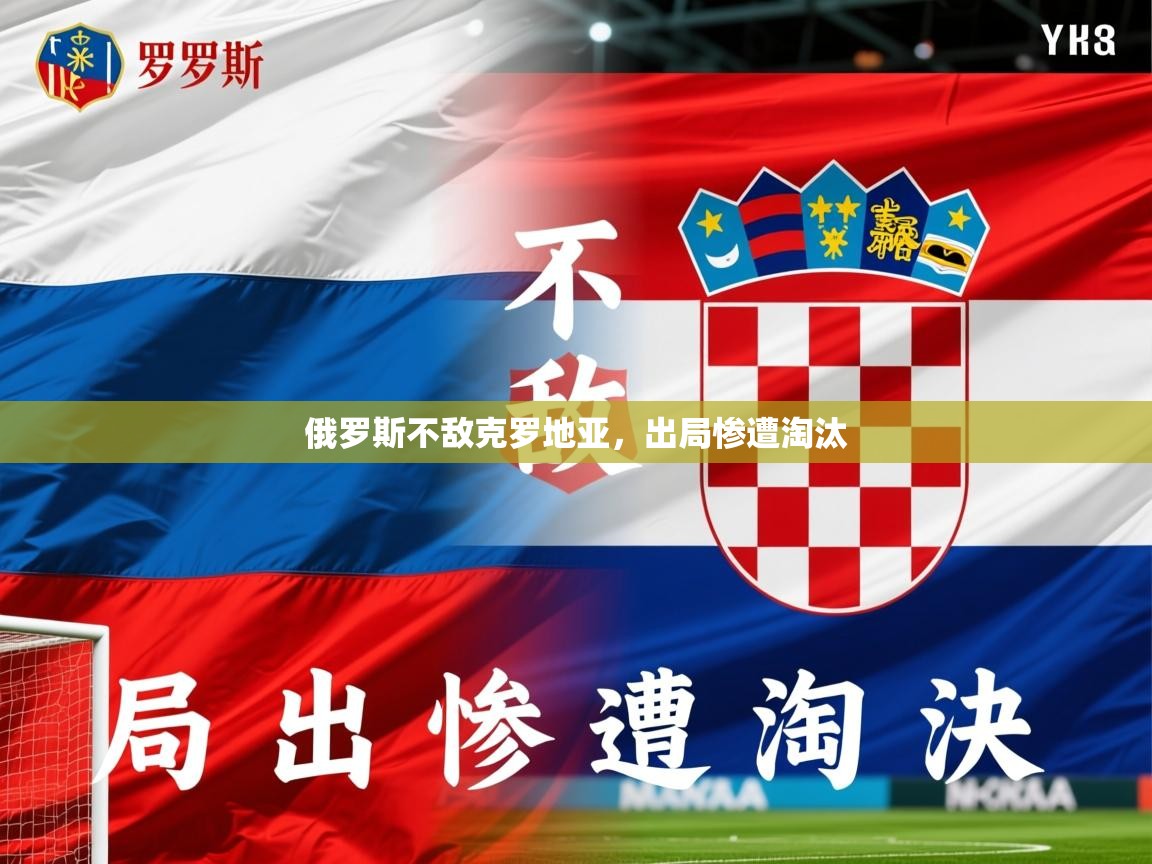 2025米兰体育app官网入口俄罗斯不敌克罗地亚，出局惨遭淘汰  第3张