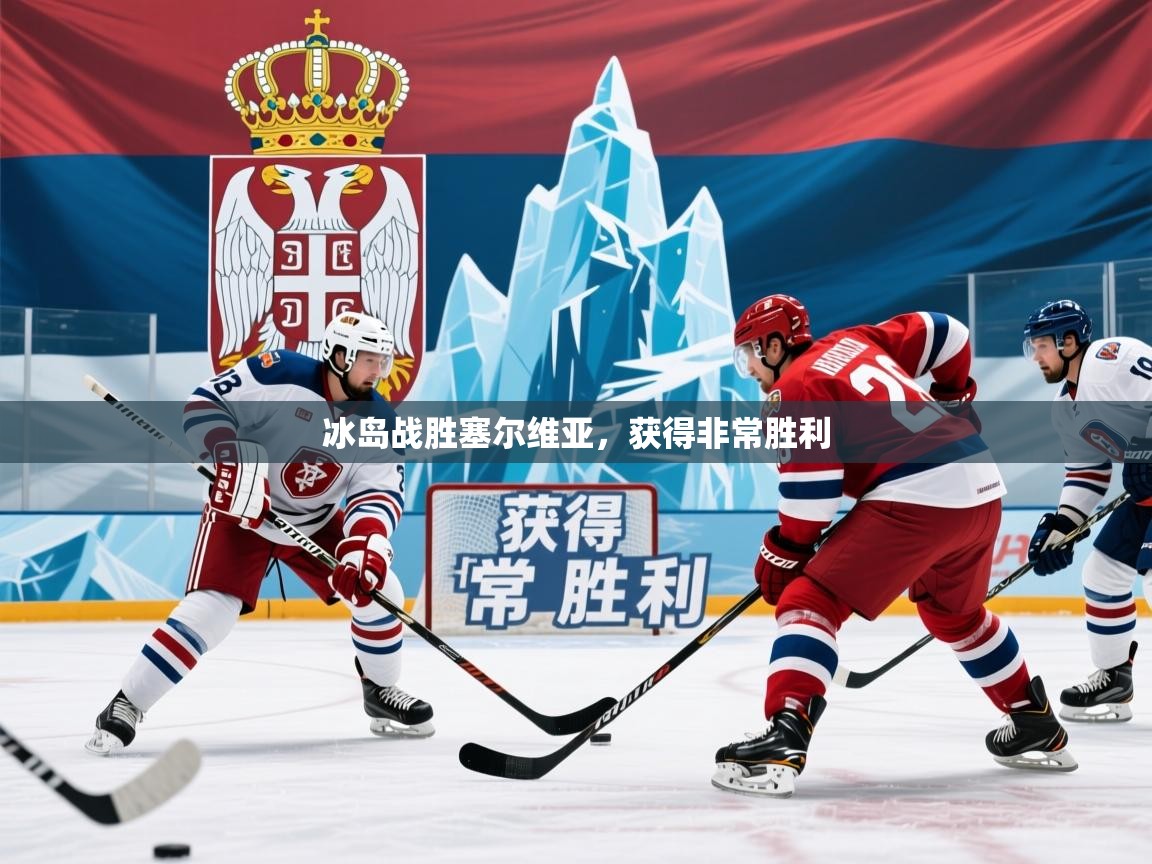 2025米兰体育网址冰岛战胜塞尔维亚，获得非常胜利  第2张