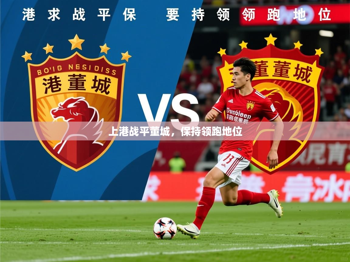 2026米兰体育app上港战平董城，保持领跑地位  第1张