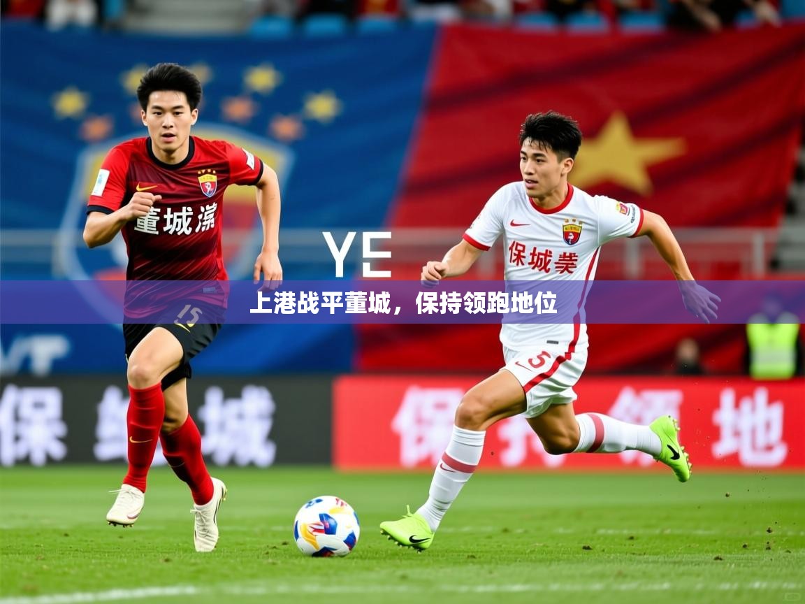 2026米兰体育app上港战平董城，保持领跑地位  第3张