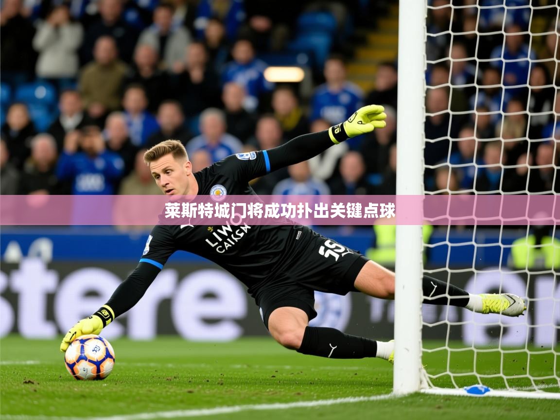 2026米兰体育网址莱斯特城门将成功扑出关键点球  第2张
