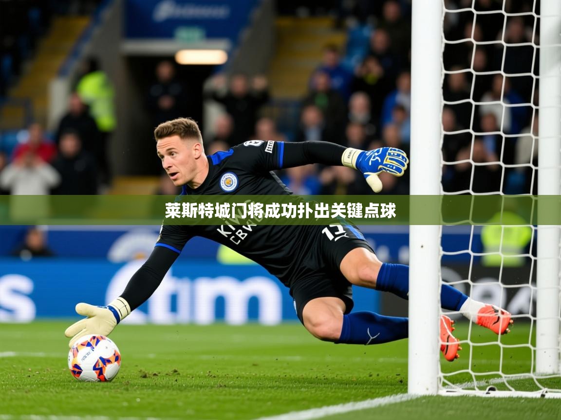 2026米兰体育网址莱斯特城门将成功扑出关键点球  第3张