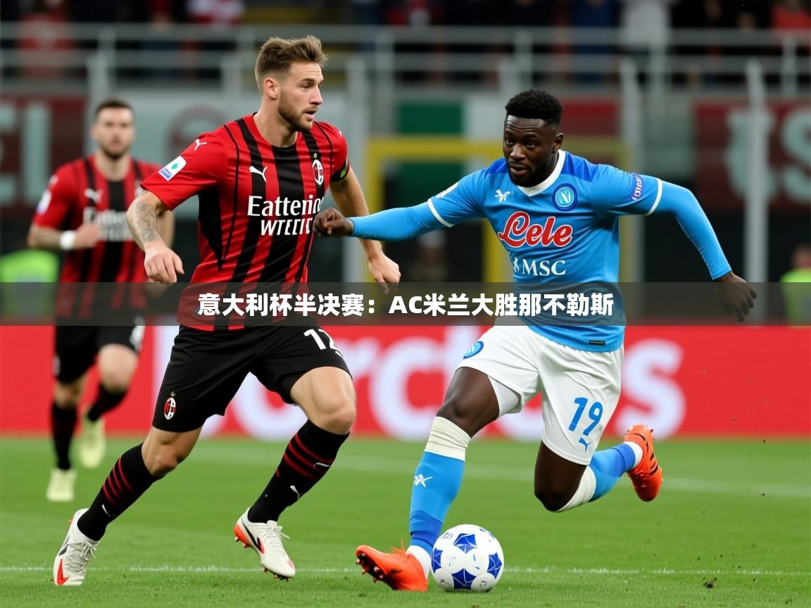 2026米兰体育官方有实力意大利杯半决赛：AC米兰大胜那不勒斯  第3张