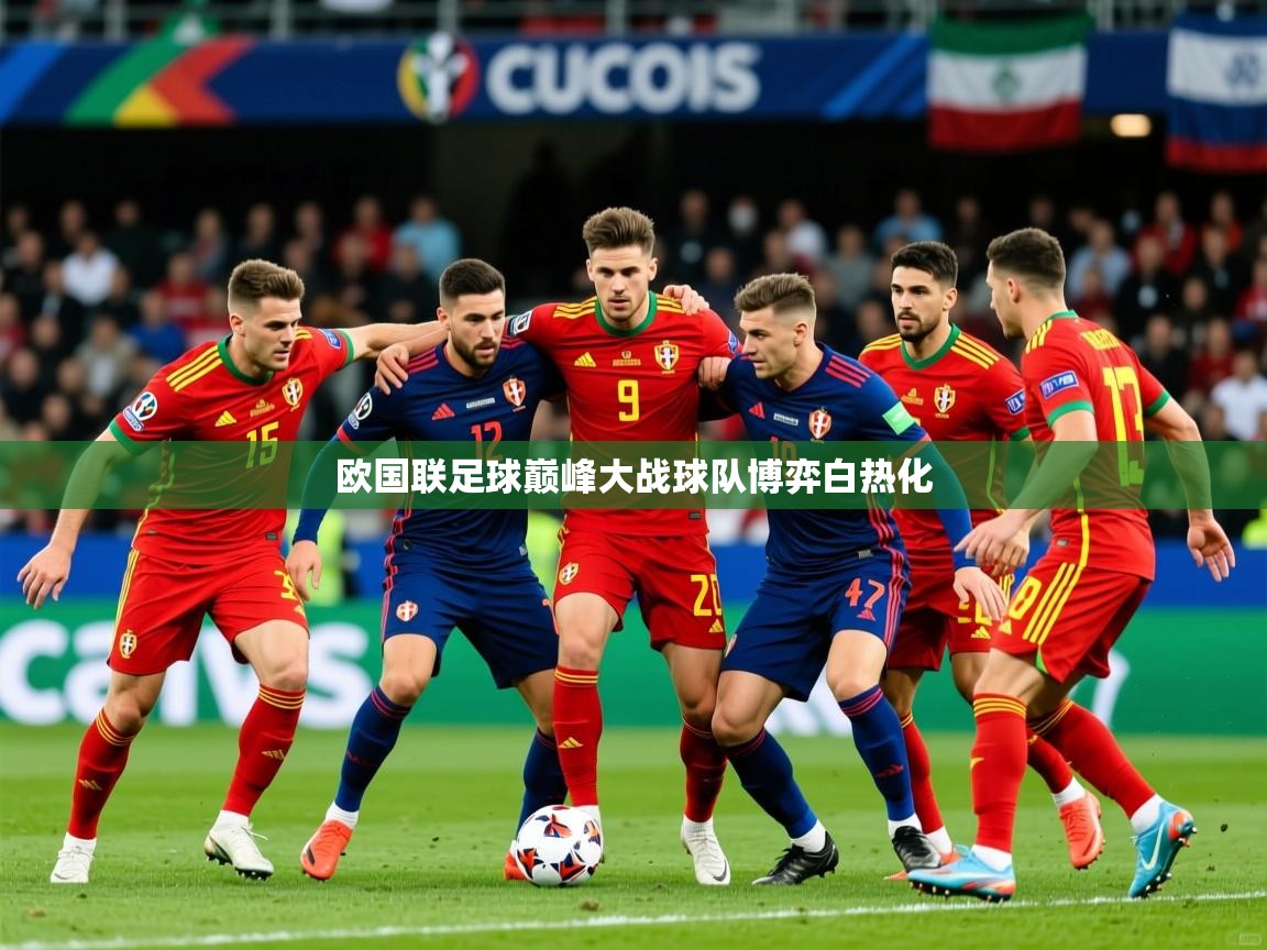 2026米兰体育欧国联足球巅峰大战球队博弈白热化  第1张